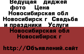 Ведущая   диджей   фото  › Цена ­ 2 000 - Новосибирская обл., Новосибирск г. Свадьба и праздники » Услуги   . Новосибирская обл.,Новосибирск г.